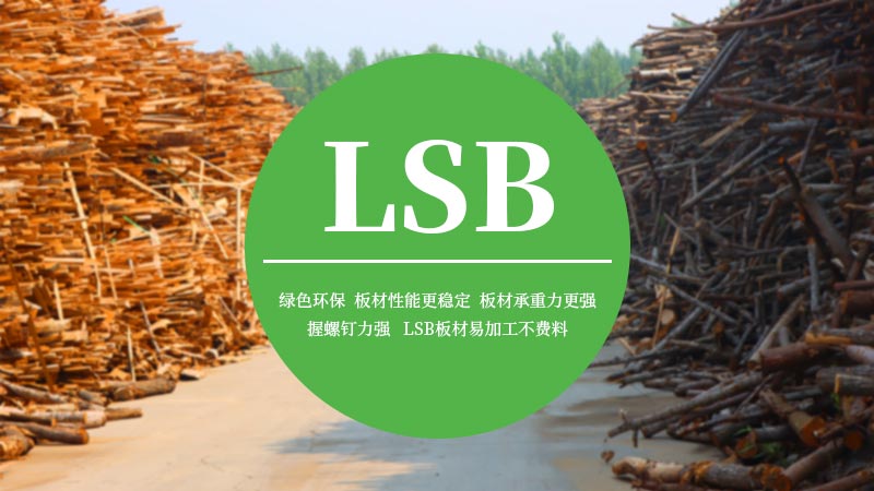 lsb,lsb板,lsb板材,lsb厂家,lsb板厂家,lsb板材厂家,lsb生产厂家,片状实木结构板lsb
