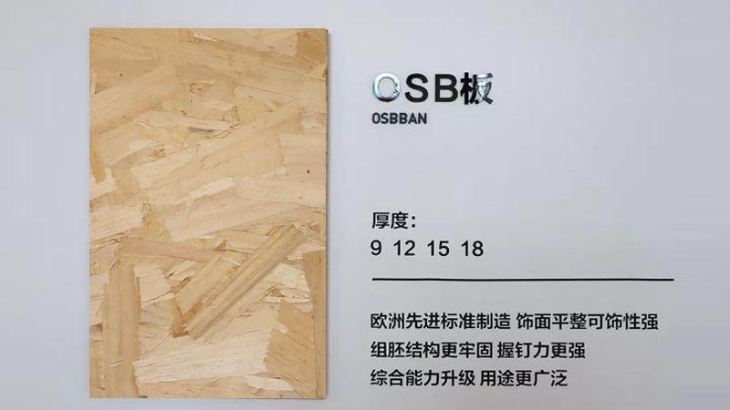 osb板材优异与大芯板的地方